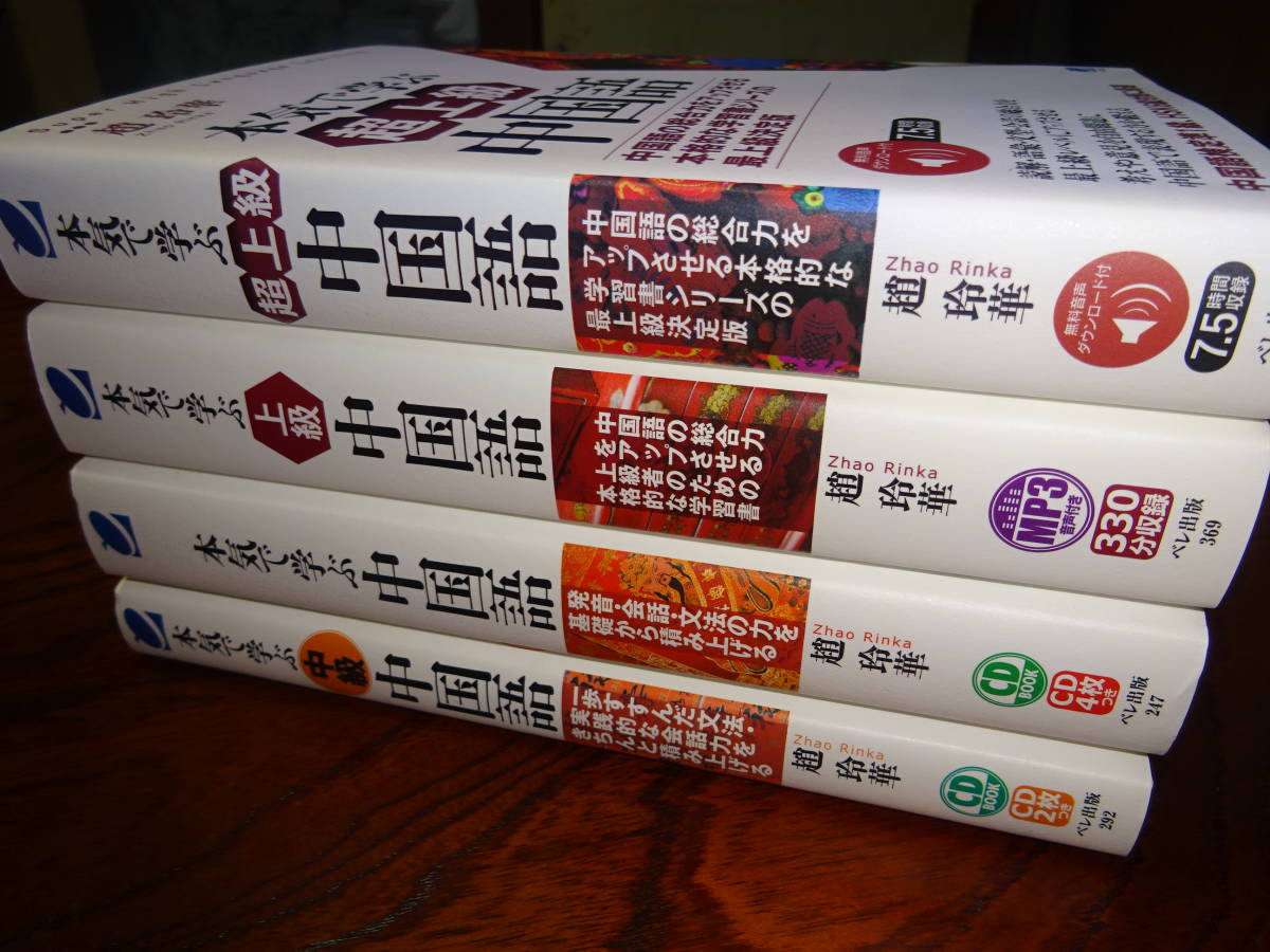 大人気新品 本気で学ぶ中国語　4冊　CD未開封 参考書