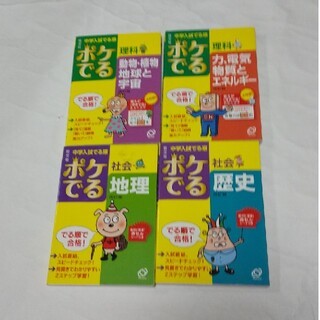 ポケでる 理科 社会 中学入試 でる順 ポケット版 地理 歴史 力 動物_画像1