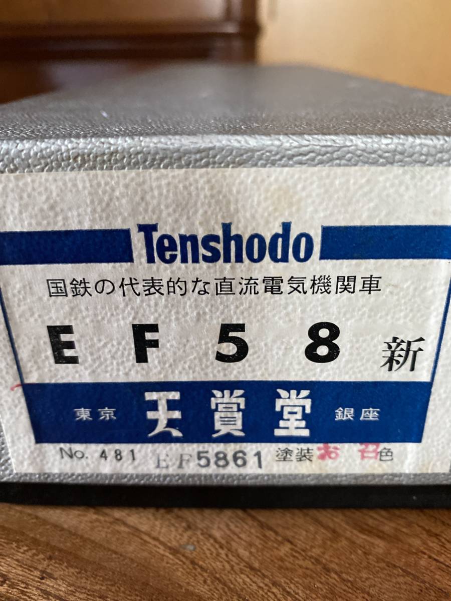 天賞堂 EF58 61 お召 購入 天賞堂 EF58 61 お召 購入
