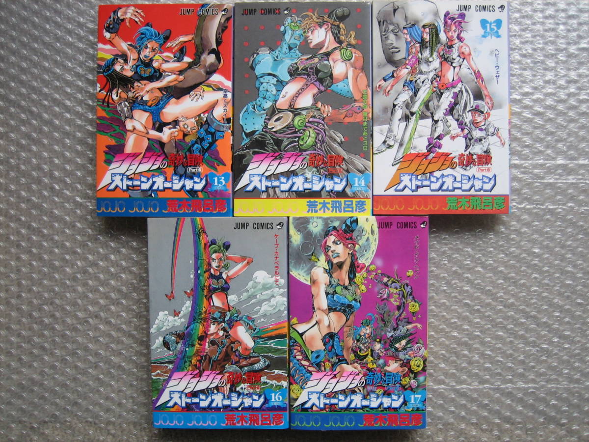 全巻初版 ジョジョの奇妙な冒険 第6部 ストーンオーシャン 17冊 全巻初版 ジョジョの奇妙な冒険 第6部 ストーンオーシャン 17冊