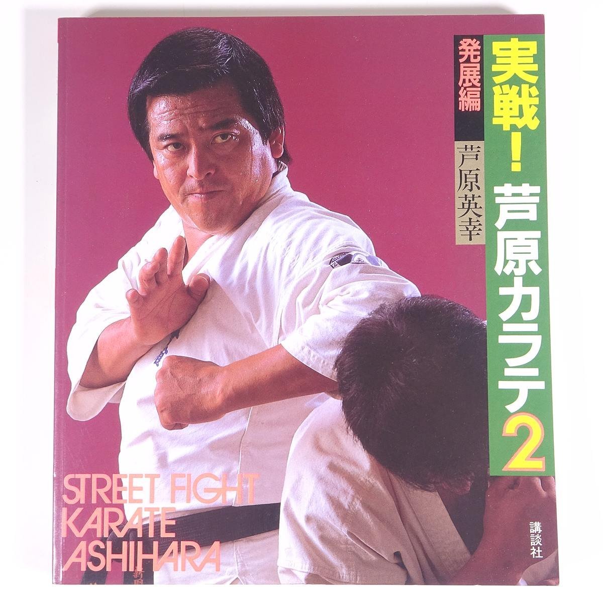 【予約中!】 武道 図解 単行本 初版 1984 講談社 芦原英幸 発展編 2 芦原カラテ 実戦! 【著者肉筆サイン入り】 武術 カラテ 空手 空手 【予約中!】 武道 図解 単行本 初版 1984 講談社 芦原英幸 発展編 2 芦原カラテ 実戦! 【著者肉筆サイン入り】 武術 カラテ 空手 空手