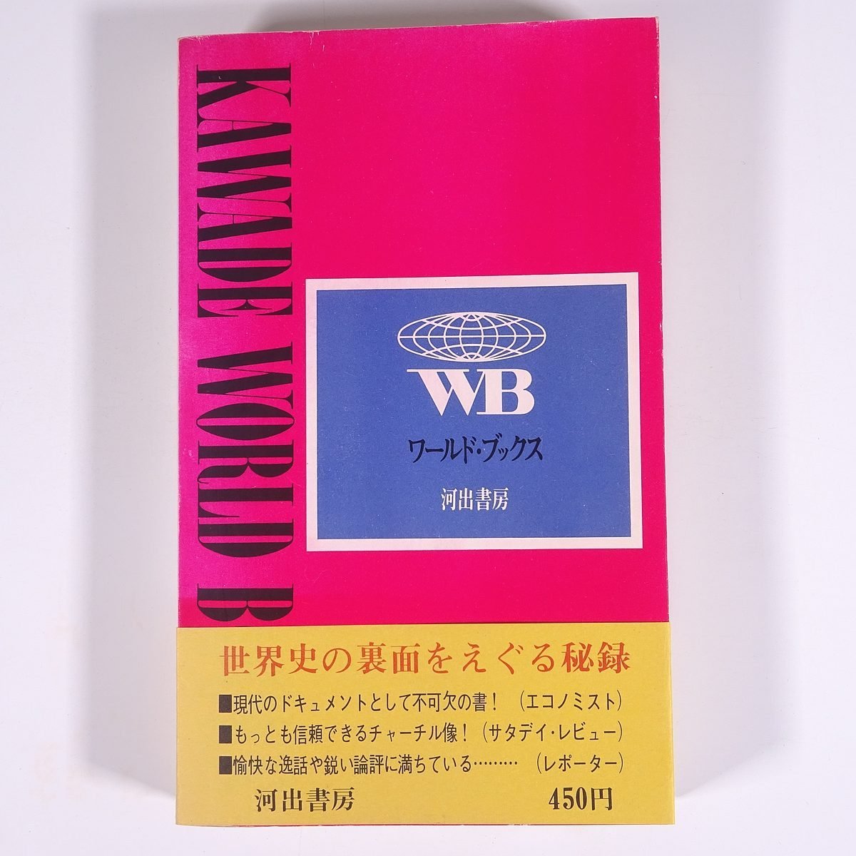 チャーチル 生存の戦い ロード・モーラン著 新庄哲夫訳 ワールド・ブックス 河出書房 1967 単行本 伝記 人物伝 ウィンストン・チャーチル_画像2