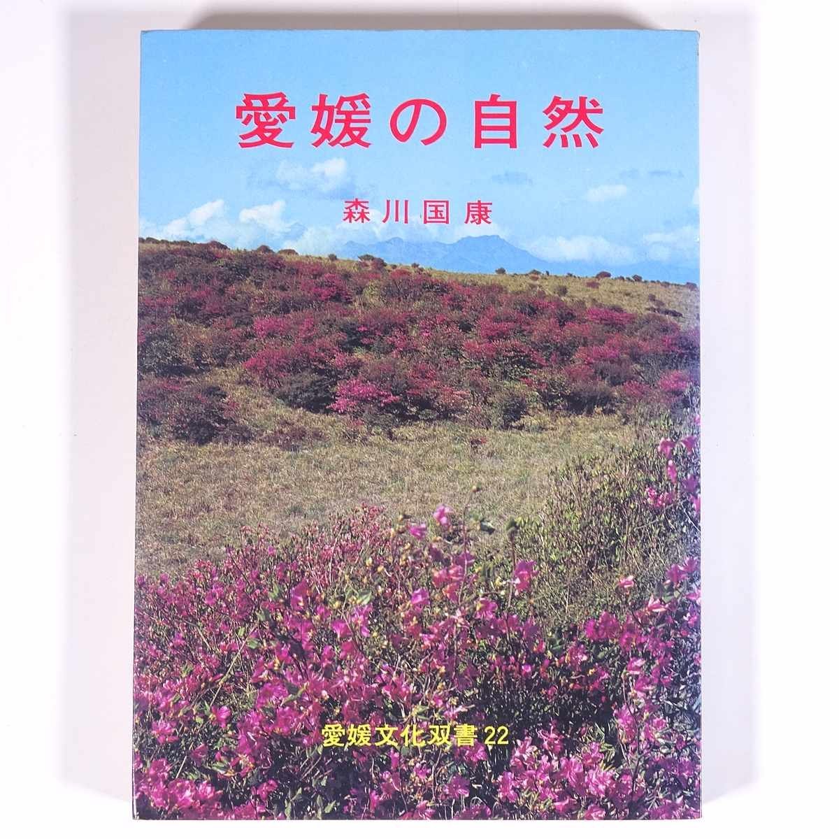 愛媛の自然 森川国康 愛媛文化双書22 1975 単行本 郷土本 地理 地質と現存植生 伝統のツバキ 県鳥コマドリ 赤潮 ネズミ騒動とタヌキ ほか_画像1