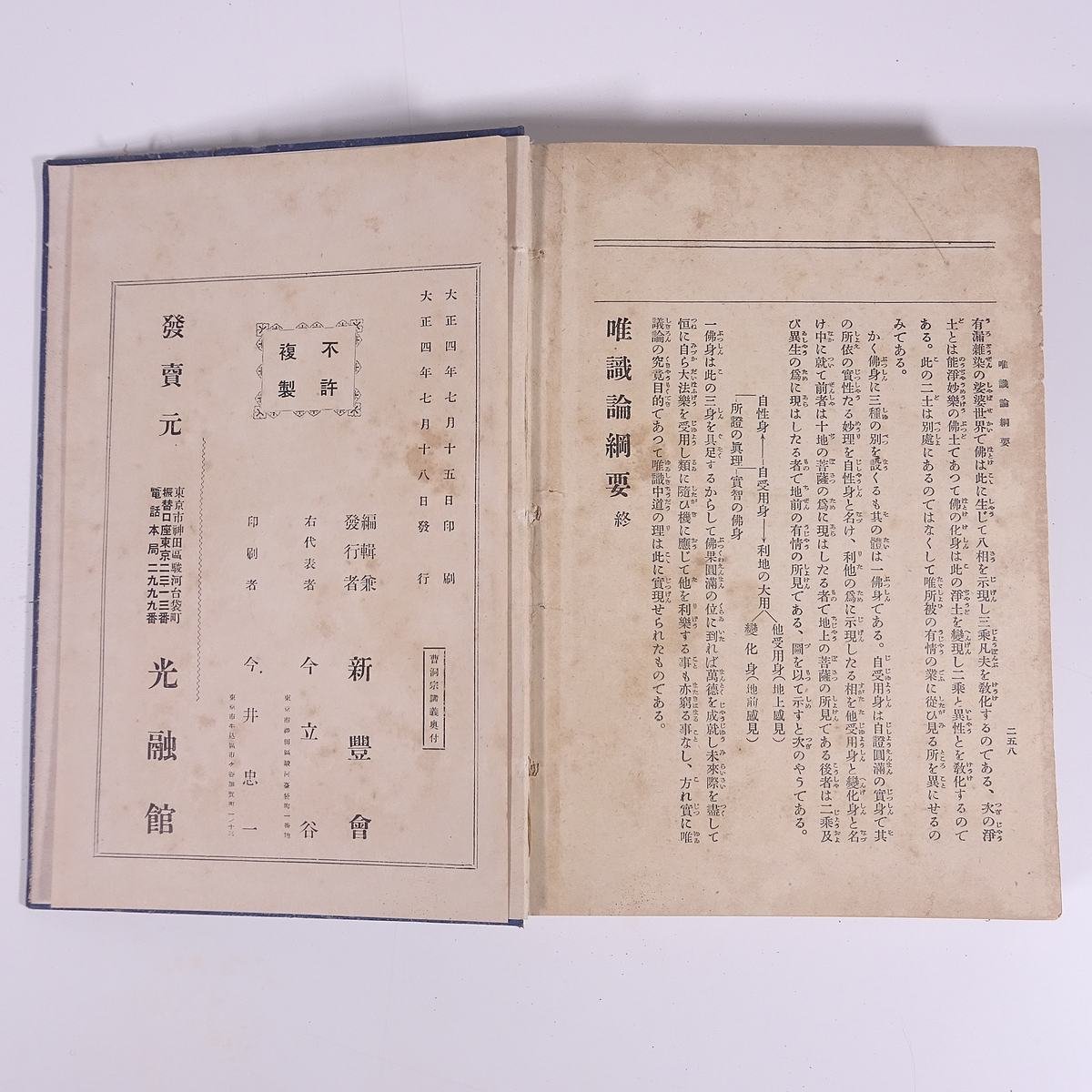 通俗 曹洞宗講義 倶舎論綱要/今井弉輔 唯識論綱要/衛藤即応 新豊 通俗 曹洞宗講義 倶舎論綱要/今井弉輔 唯識論綱要/衛藤即応 新豊