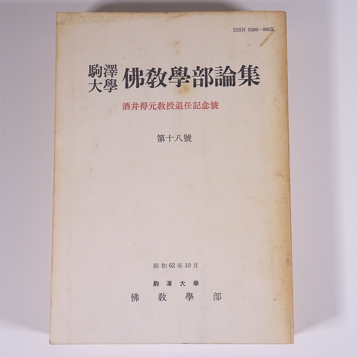 駒澤大学 佛教学部論集 第18号 昭和62年10月 1987 単行本 研究 論文 仏教 酒井得元教授退任記念号 禅と浄土 ほか_画像1