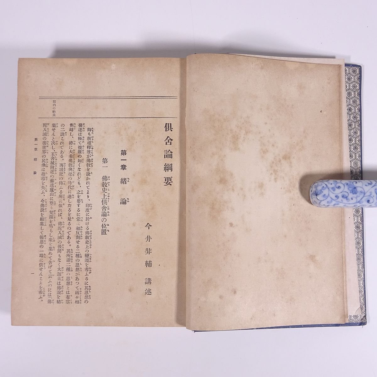 通俗 曹洞宗講義 倶舎論綱要/今井弉輔 唯識論綱要/衛藤即応 新豊 通俗 曹洞宗講義 倶舎論綱要/今井弉輔 唯識論綱要/衛藤即応 新豊