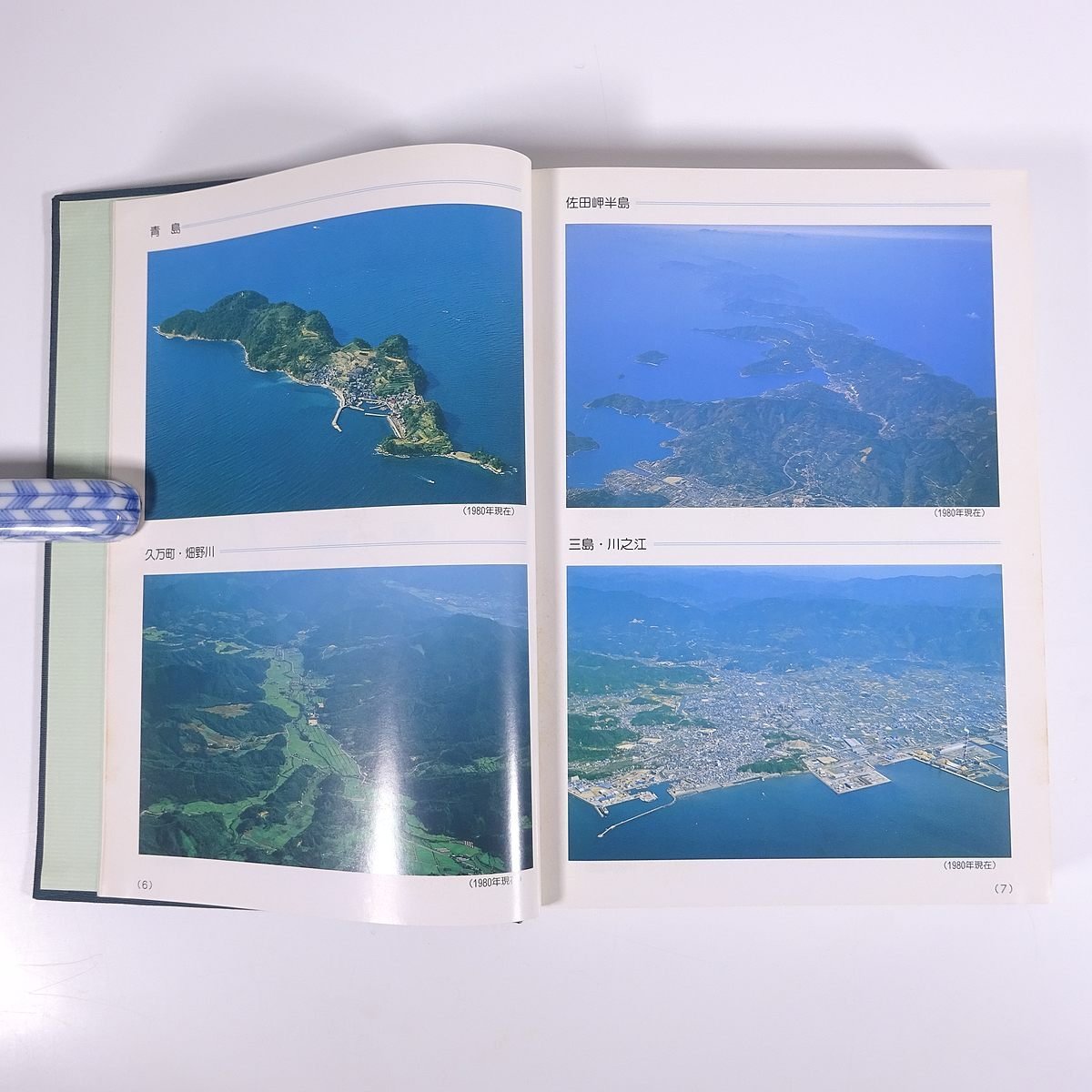  Ehime region investigation report compilation 1980 Ehime prefecture senior high school education research . society part . geography group . entering large book@. earth book@ geography 