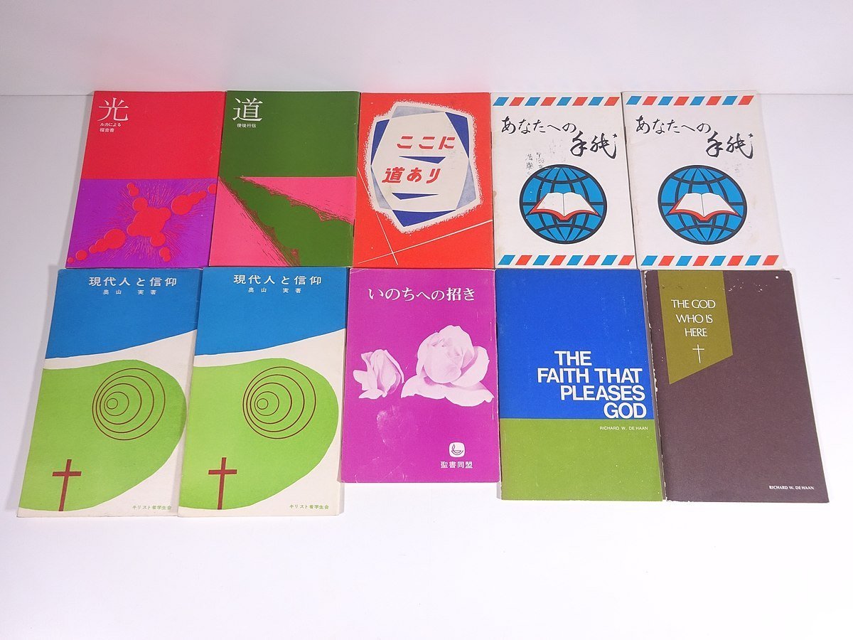 キリスト教関係 小冊子 約150点セット 1980年頃 小冊子 パンフレット 配布物 教会 聖書 研究 ※ダブり(重複)少々_画像4