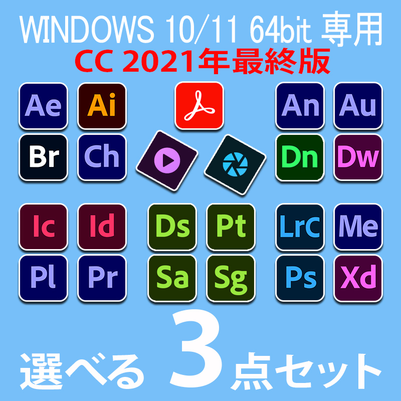 2021年最終版Windows10&11 64bit専用選べる3点セットA11 Photoshop