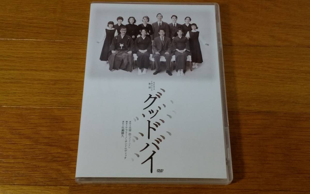 演劇 舞台 DVD グッドバイ KERA CROSS ケラリーノ・サンドロヴィッチ 生瀬勝久 藤木直人、ソニン、真飛聖、朴美、長井短 他_画像1