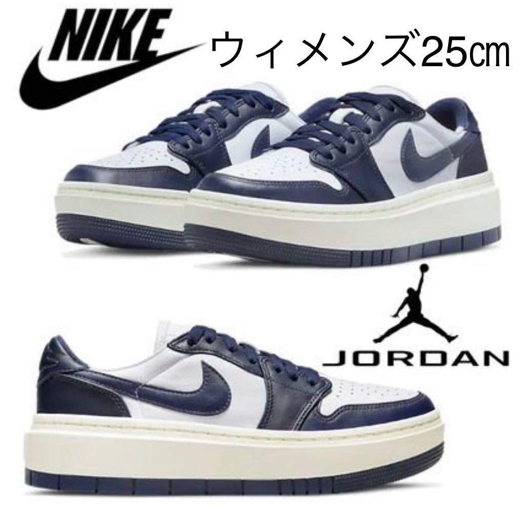新品】25㎝ NIKE WMNS AIR JORDAN 1 ELEVATE LOW ナイキ 新品】25㎝ NIKE WMNS AIR JORDAN 1 ELEVATE LOW ナイキ