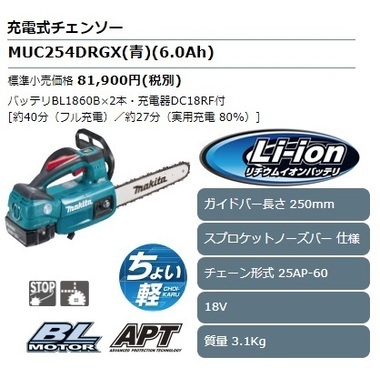 ☆新品未使用☆マキタ/充電式チェンソー/ガイドバー250mm/青/18V/6Ah