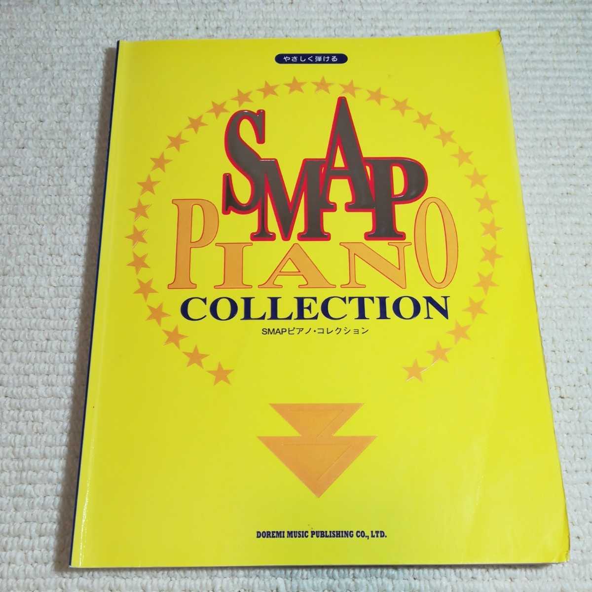 やさしく弾ける SMAP ピアノコレクション 楽譜 スマップ_画像1