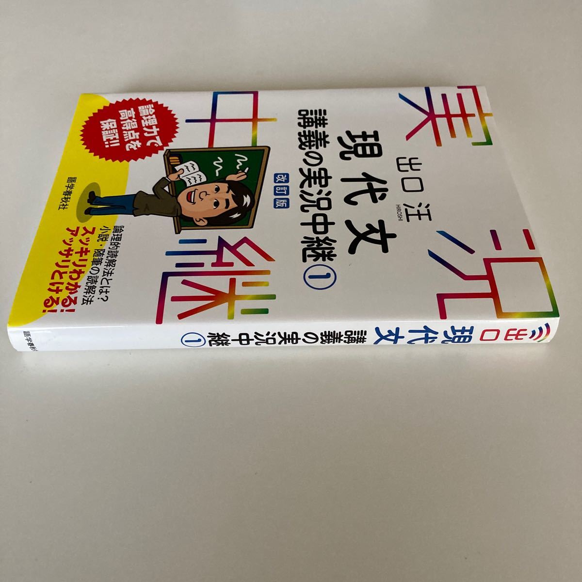 出口汪 現代文講義の実況中継 1 - メルカリ