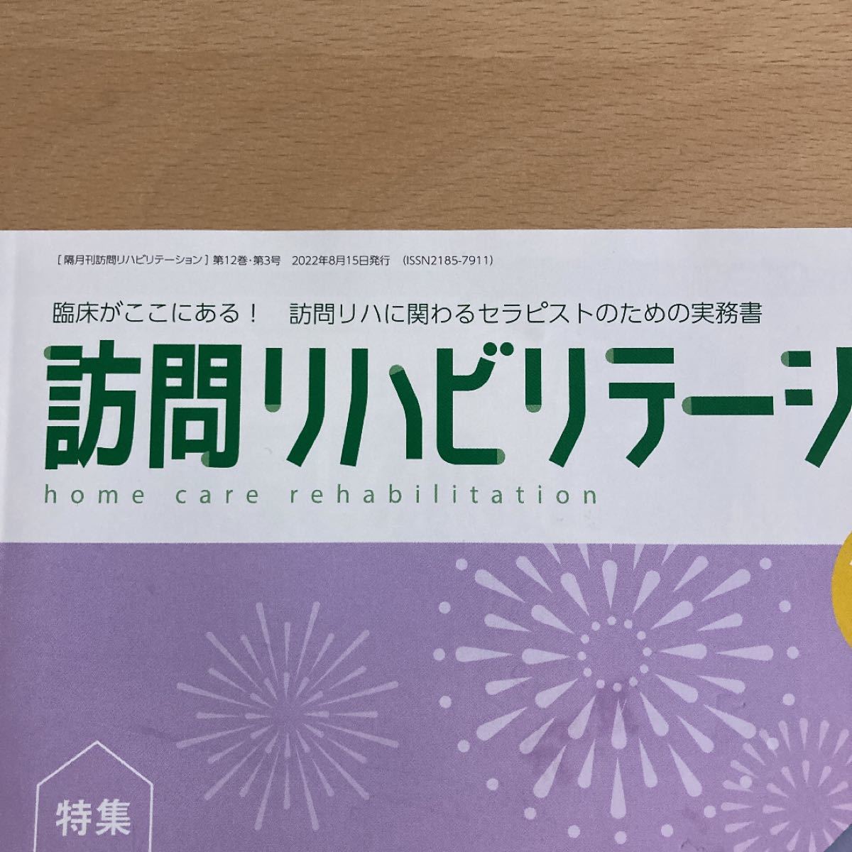 訪問リハビリテーション 通巻69号 2022年8-9月