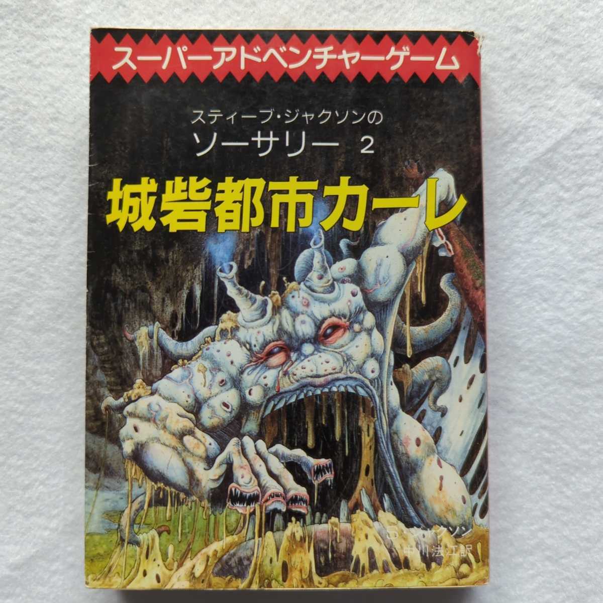 スティーブジャクソンのソーサリー2 城砦都市カーレ スーパー スティーブジャクソンのソーサリー2 城砦都市カーレ スーパー