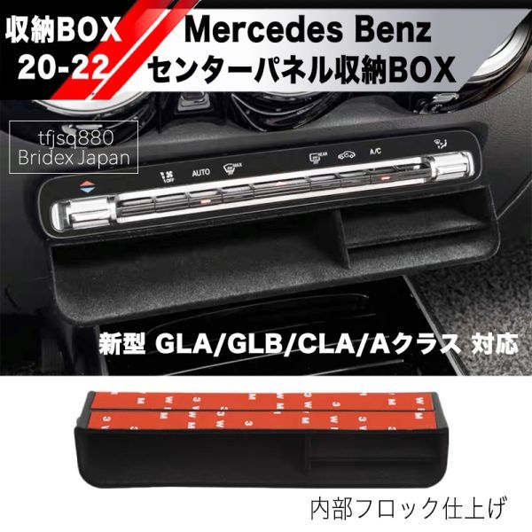 【新品】メルセデスベンツ Aクラス CLA GLA GLB 追加 収納BOX ダッシュボード エアコン コンソール W117 C117 C118 X118 H247 X247_画像1