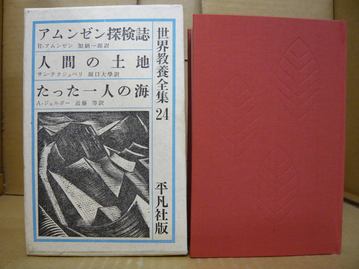 Bb1959-c　本　世界教養全集24 アムンゼン探検誌 人間の土地 たった一人の海　平凡社_画像1