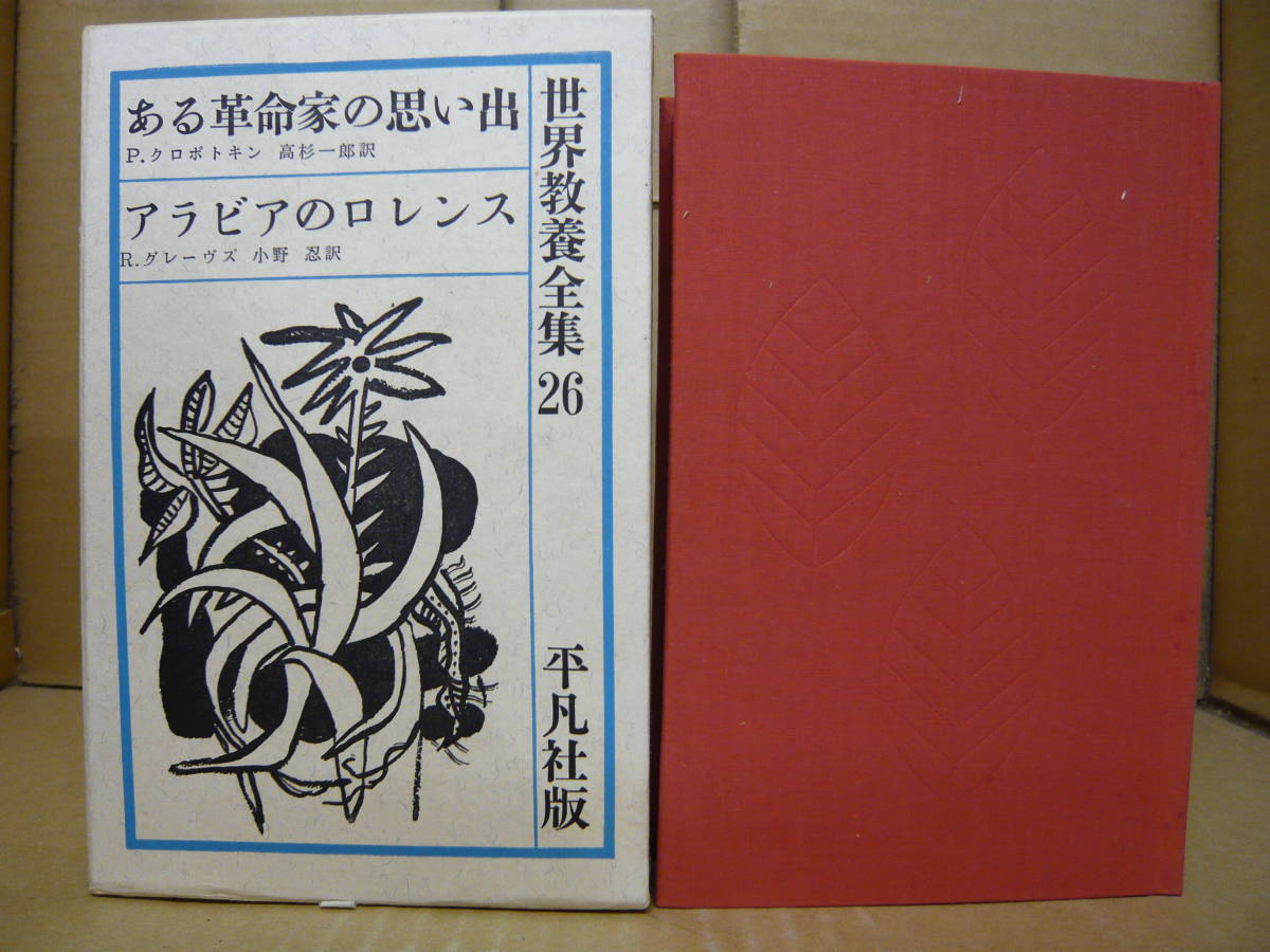 Bb1959-c 本 世界教養全集26 ある革命家の思い出 アラビアのロレンス 平凡社の画像1