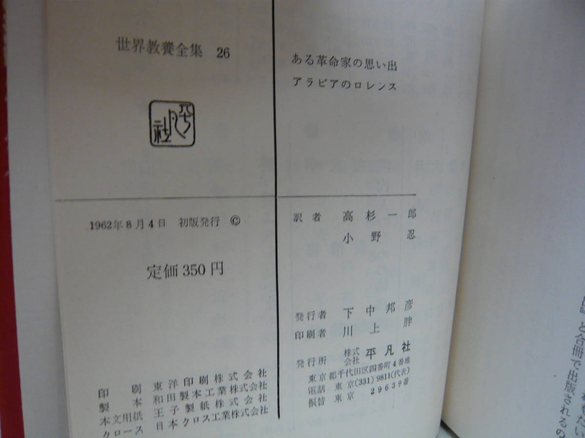 Bb1959-c 本 世界教養全集26 ある革命家の思い出 アラビアのロレンス 平凡社の画像9