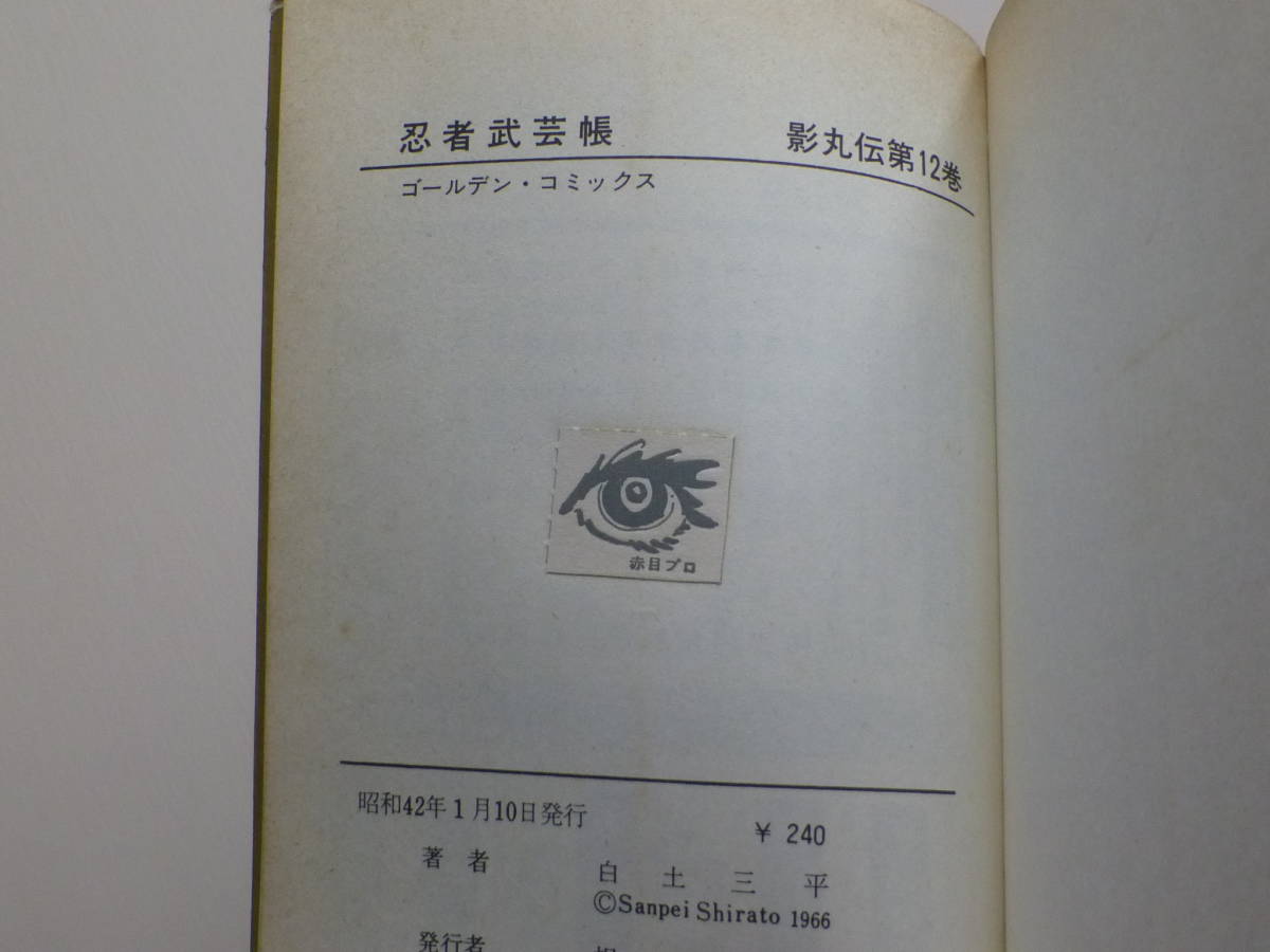 帯付き・忍者武芸帳「全１２巻初版本」ゴールデンコミックス／白土三平_画像9