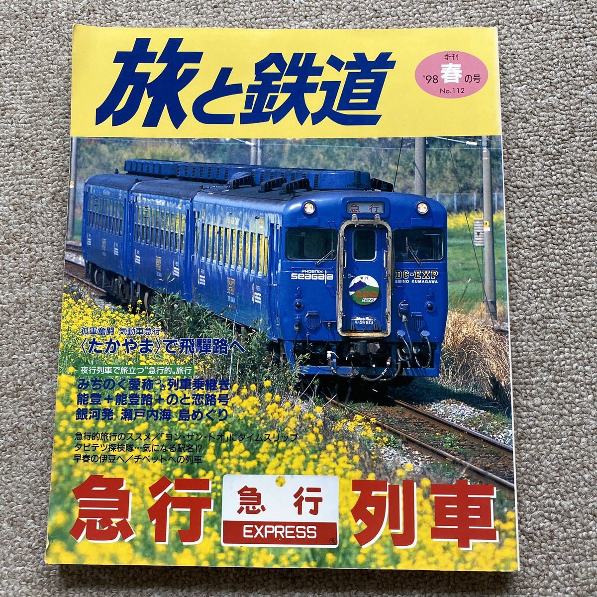 旅と鉄道　No.112　'98年 春の号　特集●急行列車 EXPRESS_画像1
