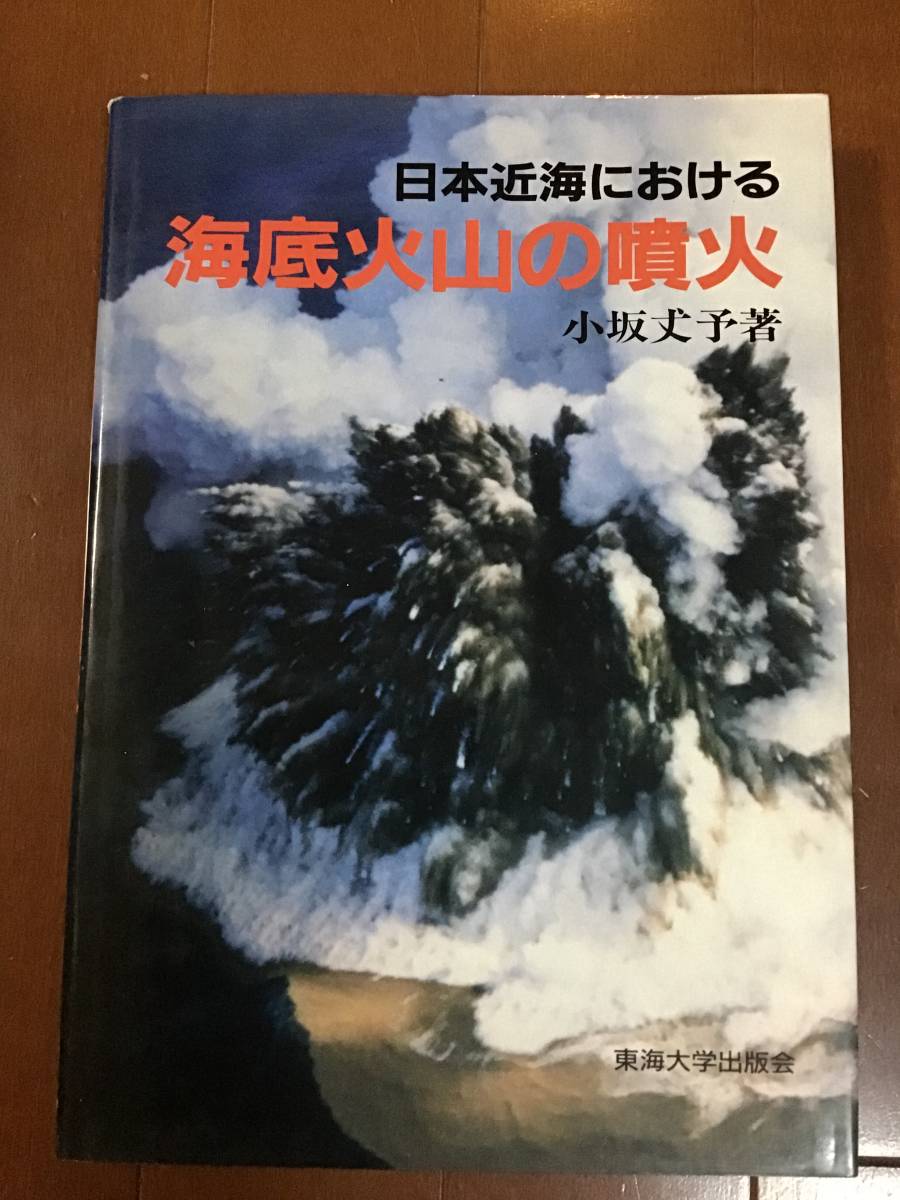 古い理系の本　日本近海における海底火山の噴火　小坂丈予　1991年　東海大学出版会_画像1