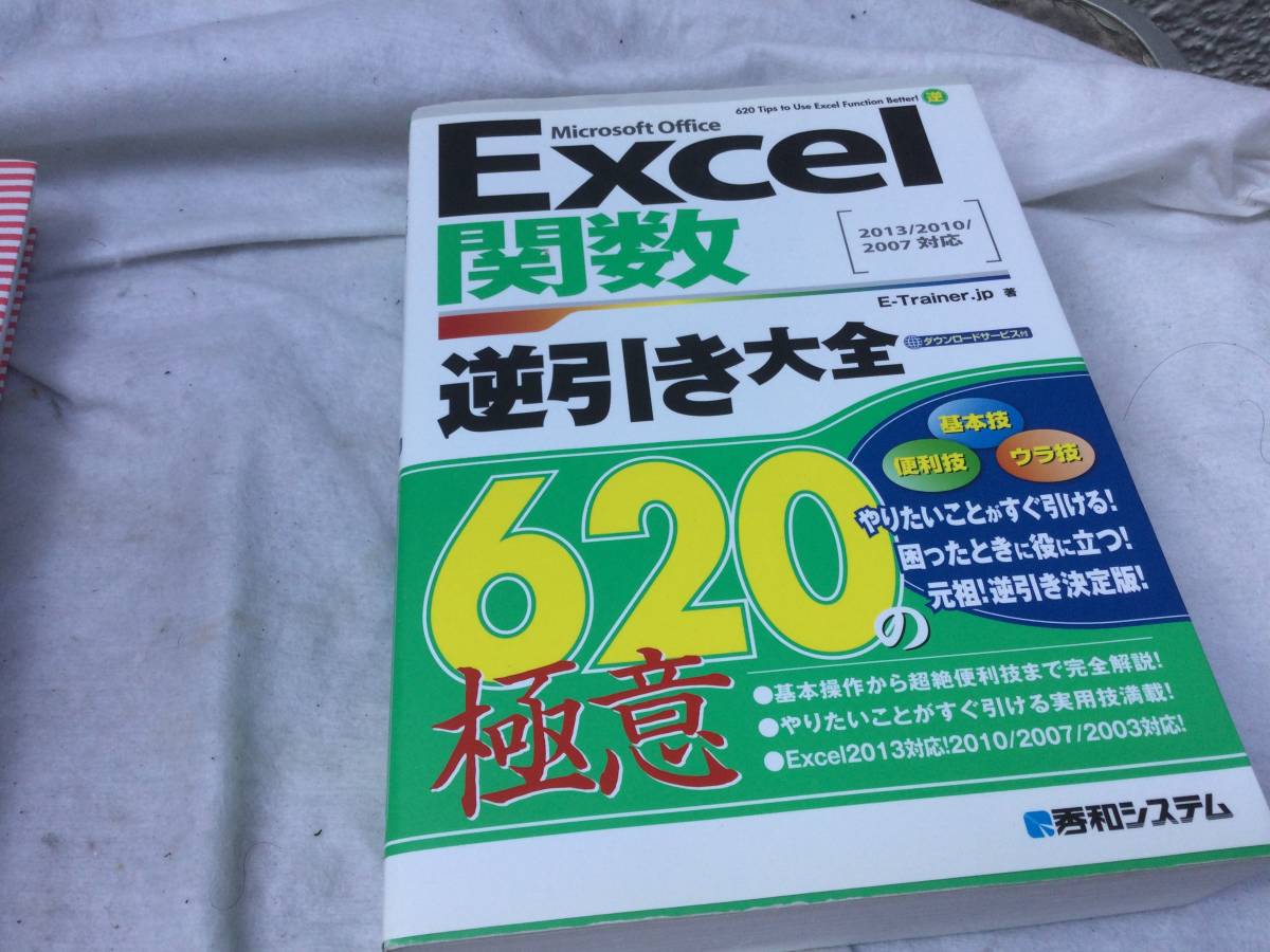 Excel 関数　逆引き大全_画像1