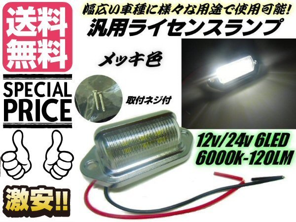 12v 24v 汎用 小型 LED ナンバー灯 マルチ ライセンス ランプ メッキ 6000ｋ 純白色 プラチナ ホワイト メール便送料無料/5_画像1