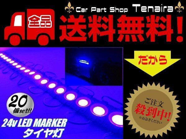 24v トラック LED タイヤ灯 サイド マーカー 20個 20コマ 青色 ブルー カット可能 アンダー ライト ランプ バス 路肩灯 メール便送料無料/6_画像1