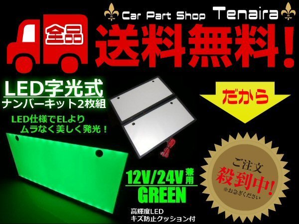 EL以上 2枚 セット 12V 24V 兼用 LED 字光 ナンバー キット 緑 グリーン イグナイター 付 薄型 全面発光 ライセンス プレート 送料無料/7_画像1