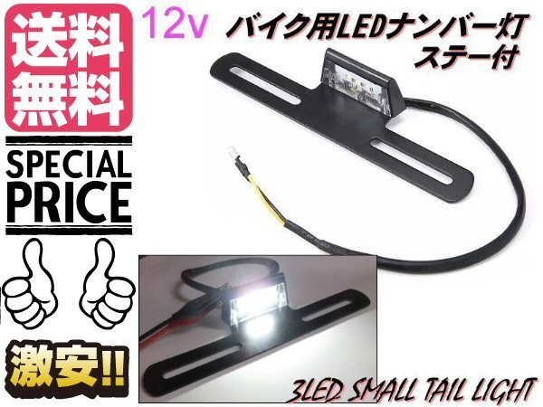 バイク ナンバー灯 3LED ライセンス ランプ 白色 ステー付 ナンバープレート 照明 LED 原付 小型 中型 大型 単車 二輪 送料無料 2_画像1