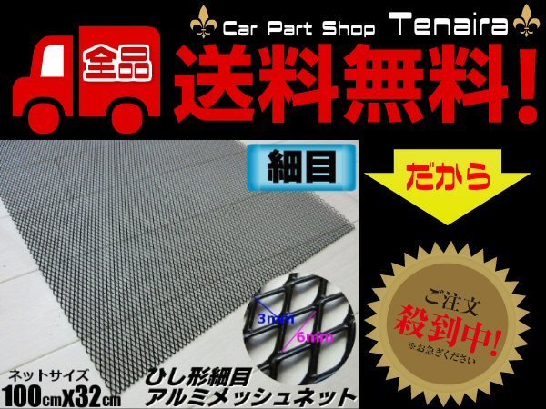 アルミ製 細目 メッシュ ネット 3×6mm 塗装済み 100cm×32cm 黒 グリル エアロ 菱型 網 送料無料/7_画像1