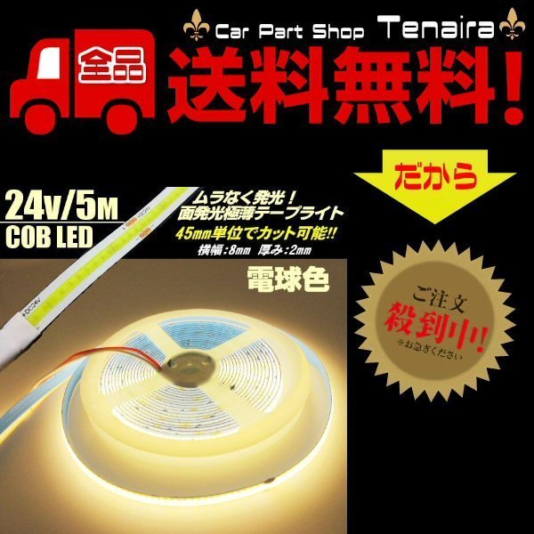 24v COB 面発光 LED テープライト 5ｍ 極薄2mm 電球色 暖色 ウォームホワイト 色ムラなし カット可能 ランプ アンドン メール便送料無料/4_画像1