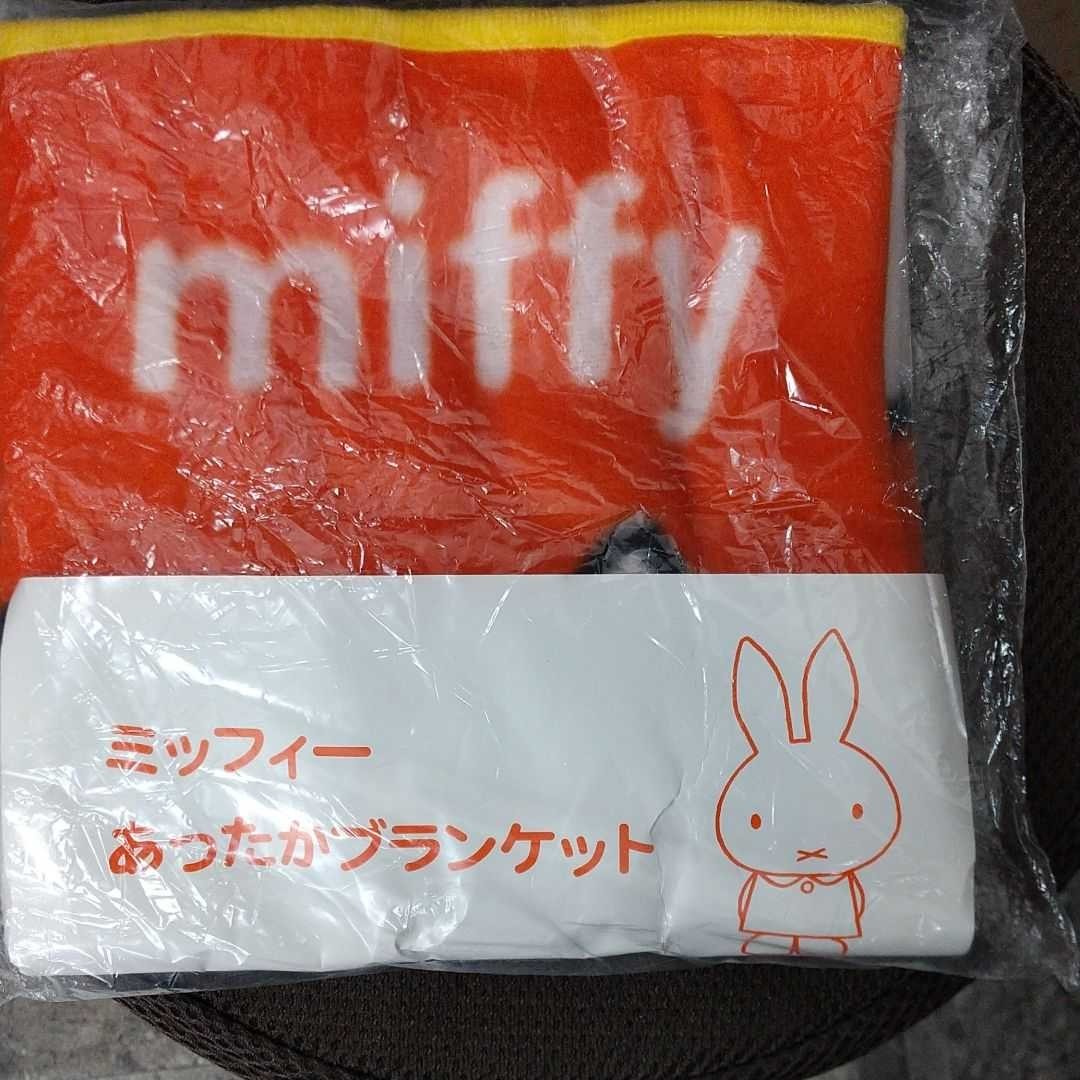 ミッフィーmiffyあったかブランケット  非売品 ローソン景品