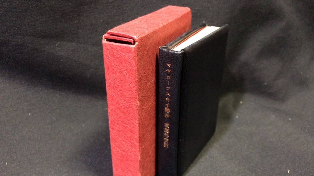 代引き人気 【訳者署名サイン入り】『マヤコーフスキイ詩抄』●限定30部のうち第13番●草鹿外吉 訳●昭和48年初版●緑の笛豆本の会●検)露文学/豆本 詩