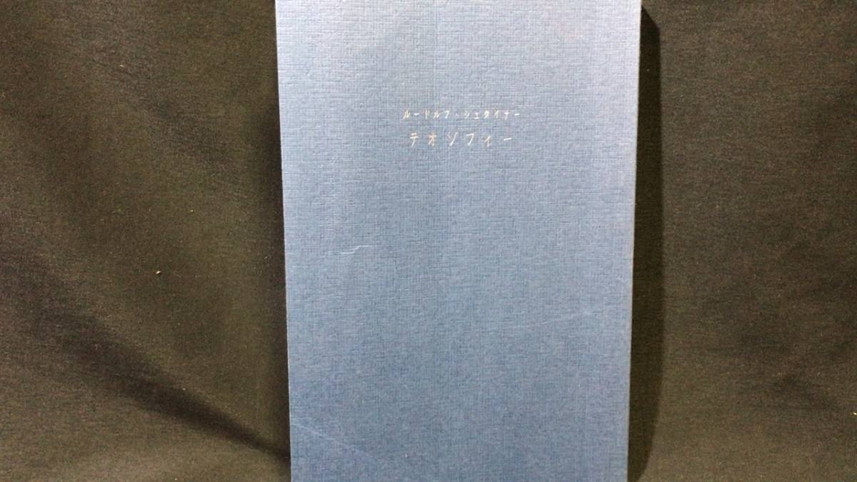 ルドルフ・シュタイナー テオゾフィー』○全281P○1998年発行 ルドルフ・シュタイナー テオゾフィー』○全281P○1998年発行