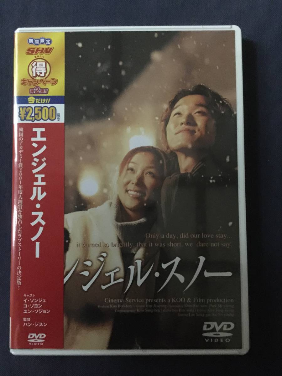 【未開封】セル　DVD『エンジェル・スノー』期間限定　イ・ソンジェ　コ・ソヨン　ユン・ソジョン_画像1