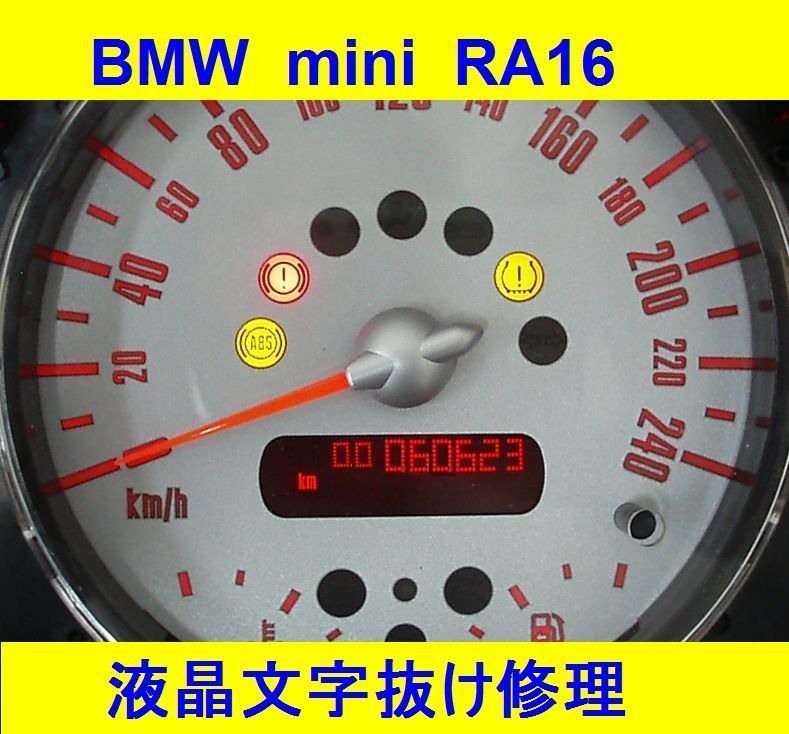 BMW mini RA16 メーター 液晶部 點(diǎn)燈不良 文字抜け修理　ドット抜け R50 タコも可能！