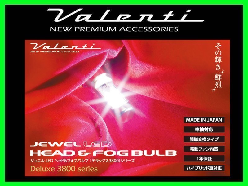 ヴァレンティ ジュエルLEDヘッド&フォグバルブ Deluxe3800 HB3/HB4