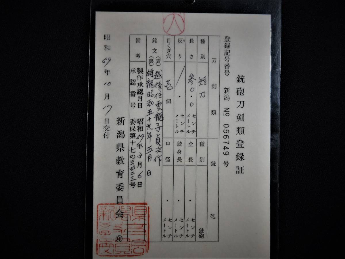 現代刀 短刀 / 越後住雲竜子貞次作 雄龍昭和五十九年 現代刀 短刀 / 越後住雲竜子貞次作 雄龍昭和五十九年