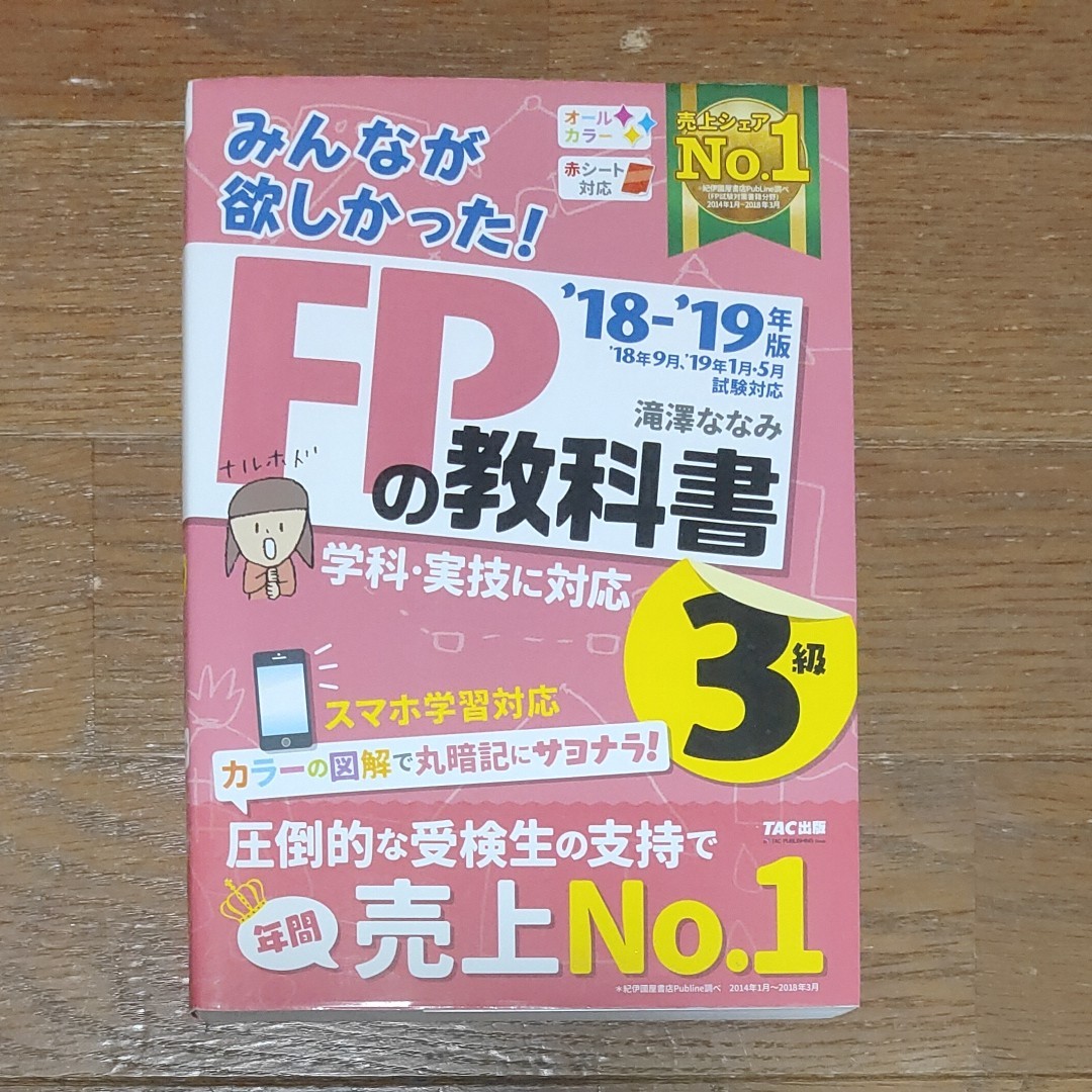 みんなが欲しかった！ＦＰの教科書３級　 滝澤ななみ／著