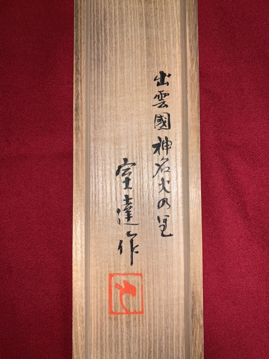 樋野達夫作 出雲の笛 煤竹 桜樺広幅巻 出雲神楽笛 神楽笛 樋野達夫作 出雲の笛 煤竹 桜樺広幅巻 出雲神楽笛 神楽笛