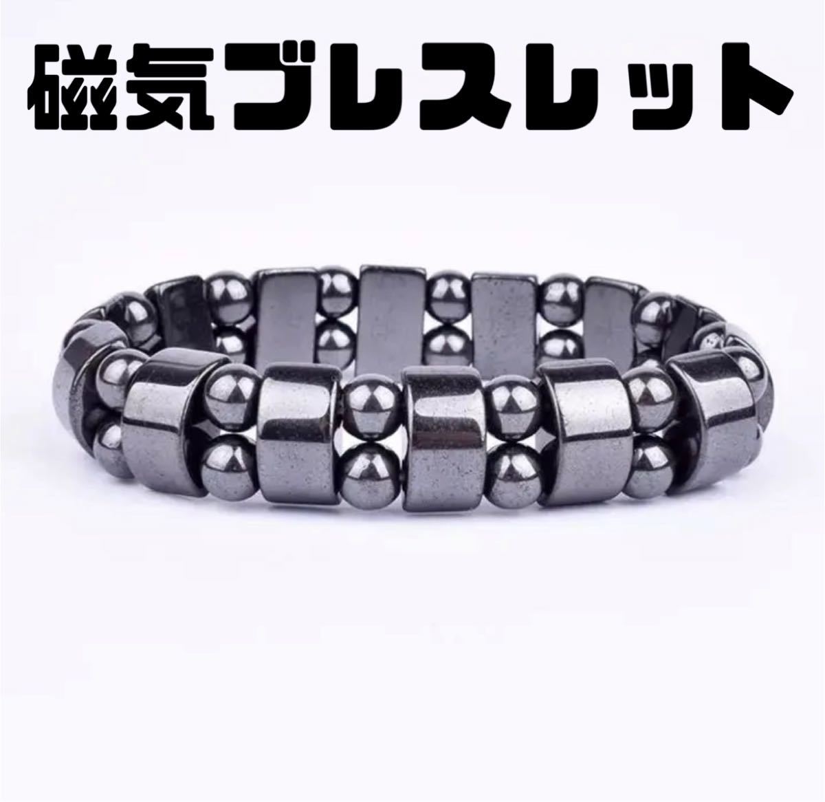 アウトレット】磁気ブレスレットC パワーストーン ヘマタイト天然石