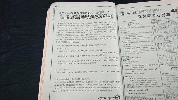 【昭和レトロ】『国鉄監修 交通公社の時刻表 1972年7月』 東京地下駅・房総電化完成/夏の臨時列車大増発/国鉄バス浅間・白根火山ルート開業_画像5