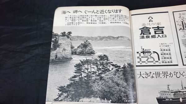 【昭和レトロ】『国鉄監修 交通公社の時刻表 1972年7月』 東京地下駅・房総電化完成/夏の臨時列車大増発/国鉄バス浅間・白根火山ルート開業_画像3