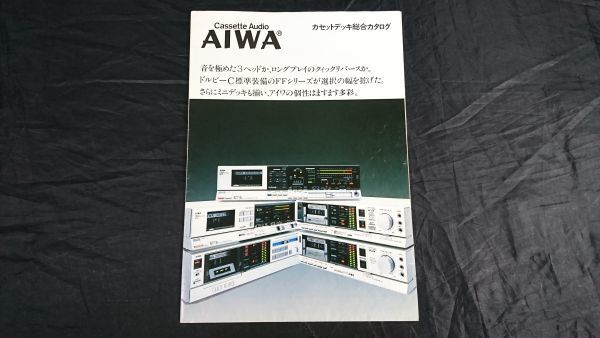 AIWA(アイワ) カセットデッキ 総合カタログ 1981年11月』AD-FF8/AD