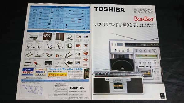 TOSHIBA(東芝) カセットレコーダー 総合カタログ 昭和56年2月 TOSHIBA(東芝) カセットレコーダー 総合カタログ 昭和56年2月