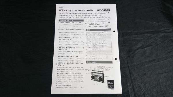 【販売店向け資料】『TOSHIBA(東芝) 商品ニュース FM/AM ステレオ ラジオカセットレコーダー BOMBEAT(ボムビート)4 RT-8050S』1979年_画像8