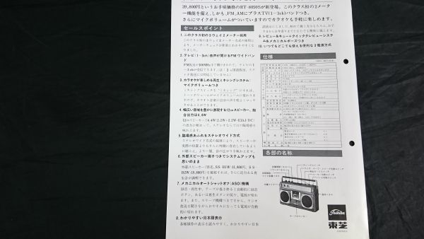 【販売店向け資料】『TOSHIBA(東芝) 商品ニュース FM/AM ステレオ ラジオカセットレコーダー BOMBEAT(ボムビート)4 RT-8050S』1979年_画像7